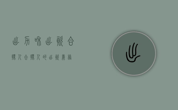 出力和出资合伙人（合伙人的出资义务）