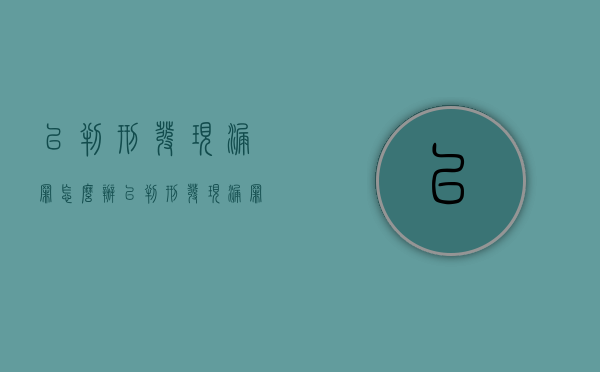 已判刑发现漏罪怎么办（已判刑发现漏罪如何处理）