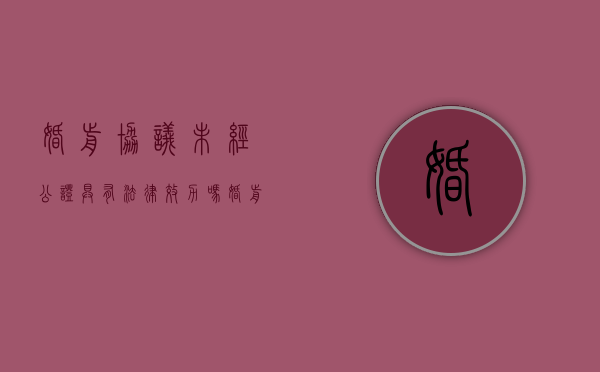 婚前协议未经公证具有法律效力吗（婚前协议无效的案例）