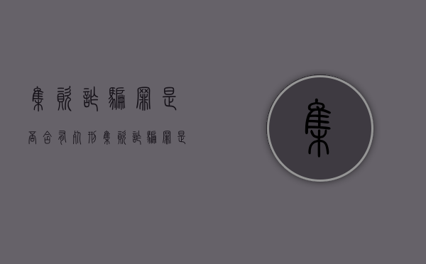 集资诈骗罪是否含有死刑（集资诈骗罪是否含有死刑案件罪名）
