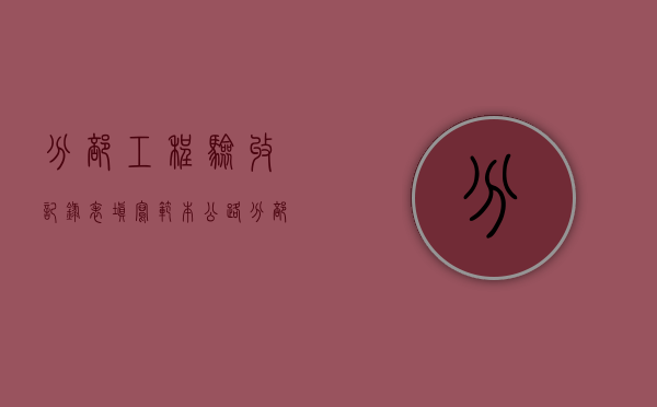 分部工程验收记录表填写范本公路（分部分项工程验收记录表）