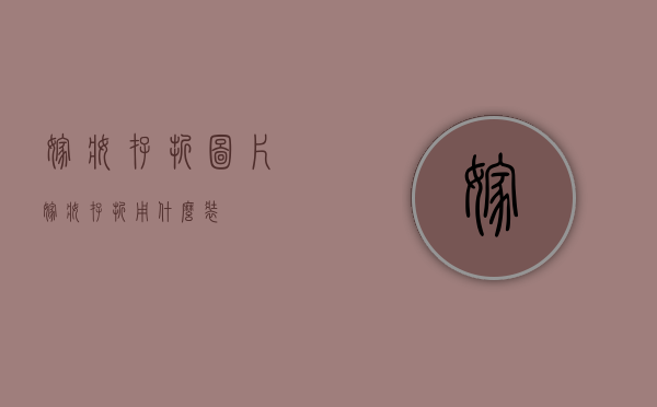 嫁妆存折图片（嫁妆存折用什么装）