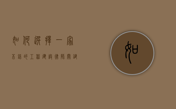 如何选择一家不错的工程建设律师？关键因素解析