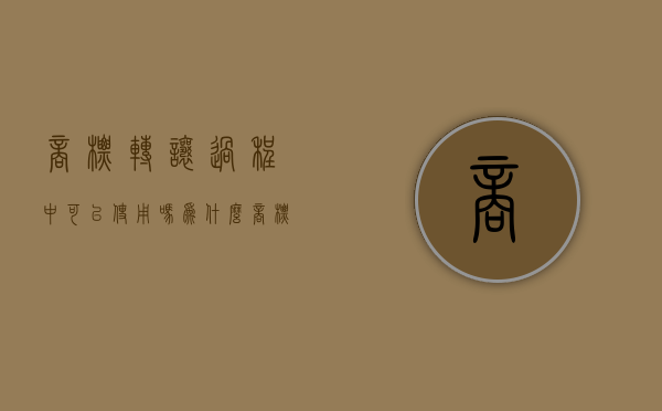 商标转让过程中可以使用吗为什么（商标转让过程中可以使用吗知乎）