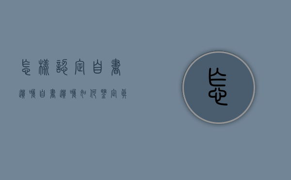 怎样认定自书遗嘱（自书遗嘱如何鉴定真伪）