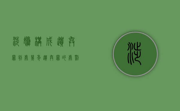 涉嫌构成遗弃罪判处几年？（遗弃罪的处罚和量刑因素）