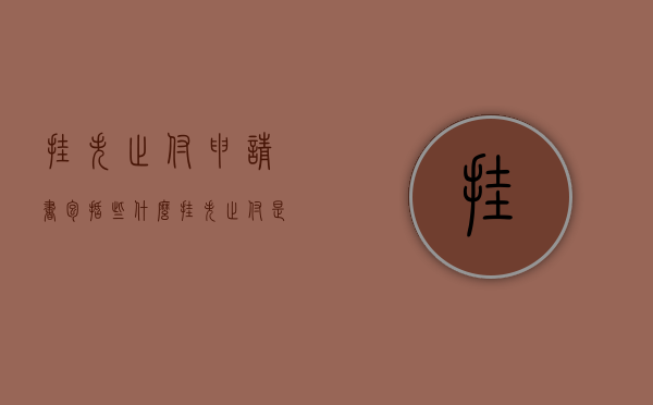 挂失止付申请书包括些什么（挂失止付是什么意思）