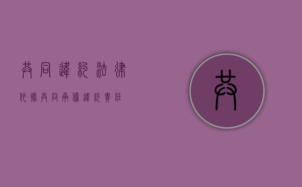 共同违约法律依据（共同承担违约责任）