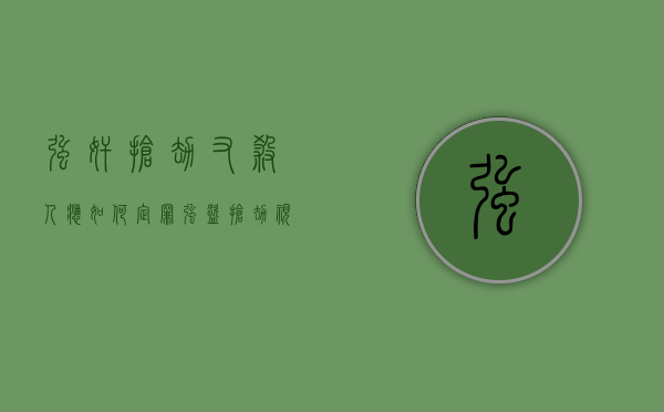 强奸抢劫又杀人应如何定罪（强盗抢劫视频真实）