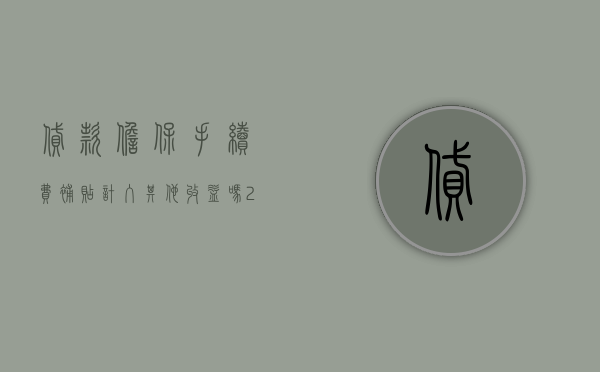 贷款担保手续费补贴计入其他收益吗（2022银行贷款担保的流程是什么,贷款保证担保中的法律风险）