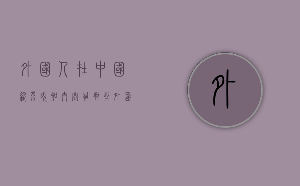 外国人在中国就业须知内容有哪些（外国人在中国找工作的条件）