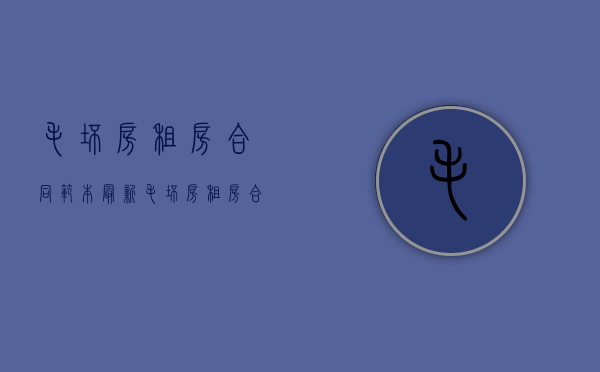 毛坯房租房合同范本最新（毛坯房租房合同范本大全）