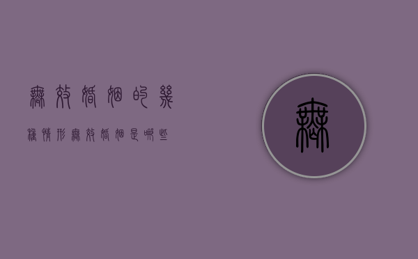 无效婚姻的几种情形（无效婚姻是哪些）