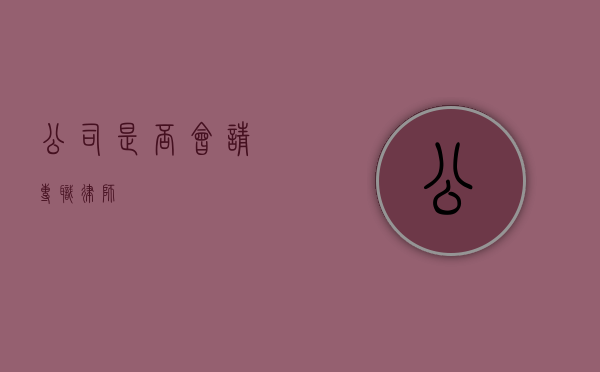 公司是否会请专职律师？