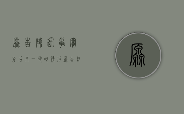 原告陈述事实前后不一致的情形（原告对案件事实陈述不一致）