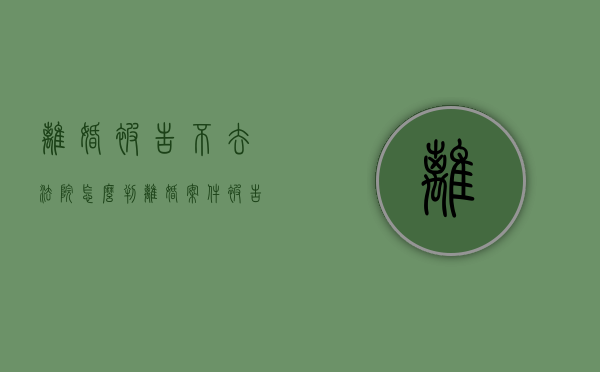 离婚被告不去法院怎么判（离婚案件被告不到庭应该如何处理）