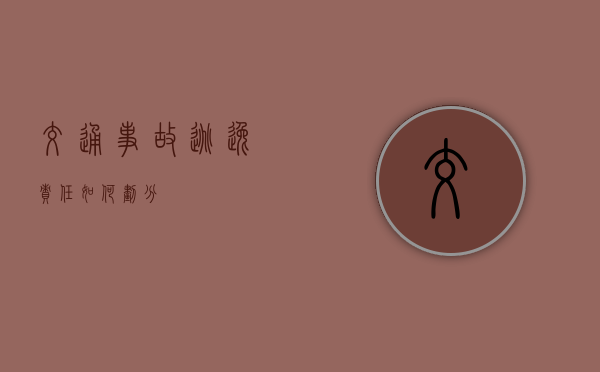 交通事故逃逸责任如何划分