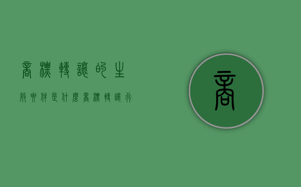 商标转让的生效要件是什么（商标转让行为是否有效）