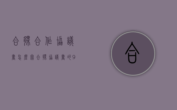 合伙合作协议书怎么写（合伙协议书的9大条款）