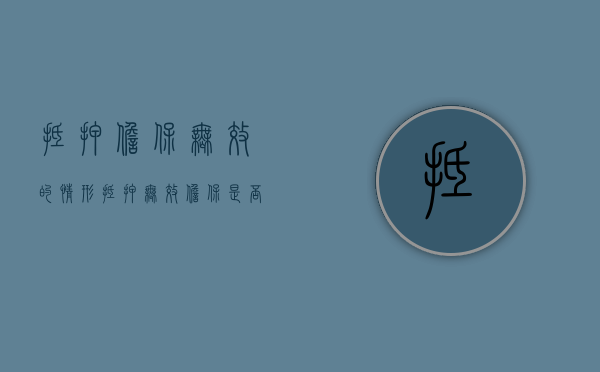 抵押担保无效的情形（抵押无效担保是否有效）