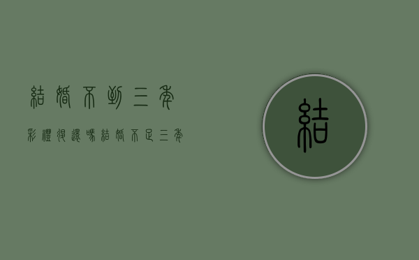 结婚不到三年彩礼退还吗？（结婚不足三年彩礼怎么退?）