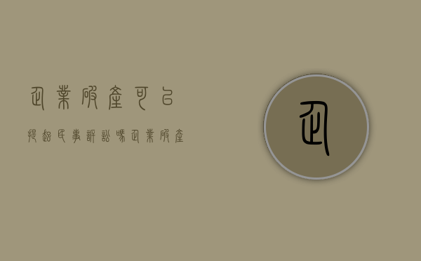 企业破产可以提起民事诉讼吗（企业破产后还能起诉他吗还是只能申报债权）