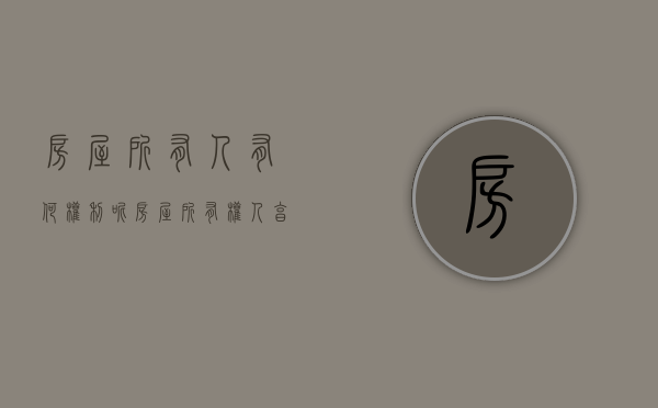 房屋所有人有何权利呢（房屋所有权人享有的权利）