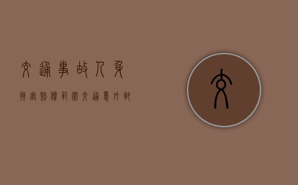 交通事故人身损害赔偿范围（交通意外致人身亡赔偿标准明细）