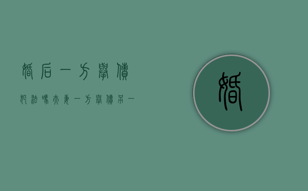 婚后一方举债犯法吗（夫妻一方举债另一方事后追认）