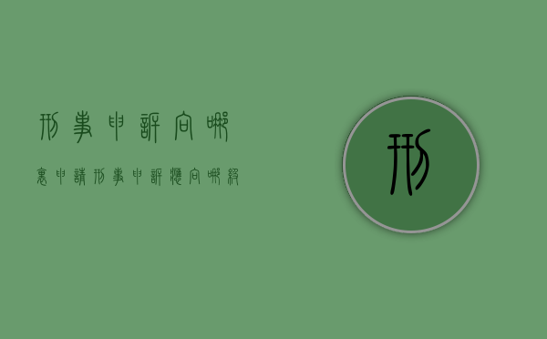 刑事申诉向哪里申请（刑事申诉应向哪级法院提出申请呢）