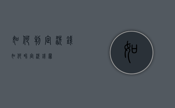 如何判定洗钱（如何界定洗钱罪）