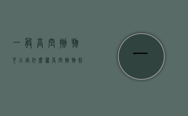 一般高空抛物可以定什么罪（高空抛物判多少年）