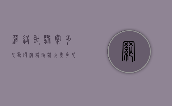 网络诈骗案多久能破（网络诈骗大概多久能破案）