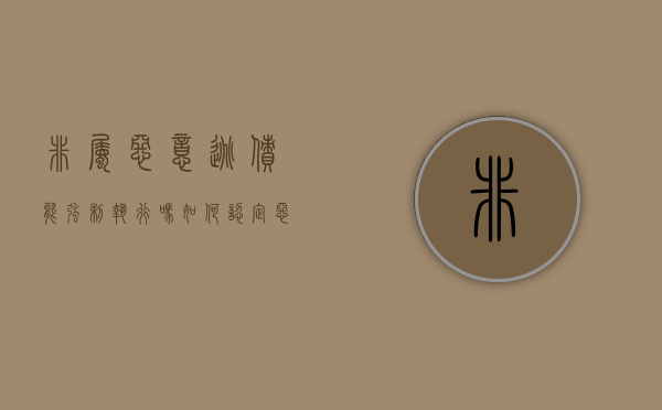 非属恶意逃债能强制执行吗（如何认定恶意逃避债务）