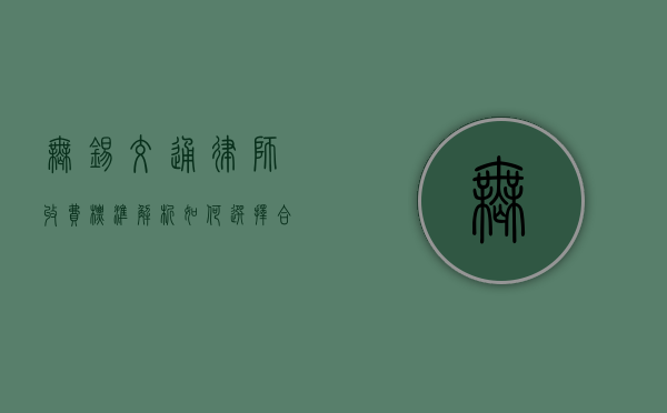 无锡交通律师收费标准解析，如何选择合适的律师服务？