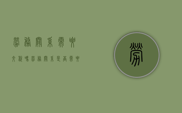 劳务关系需要交税吗（劳务关系是否需要缴纳社保）