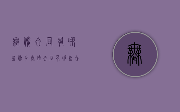 无偿合同有哪些例子（无偿合同有哪些合同）
