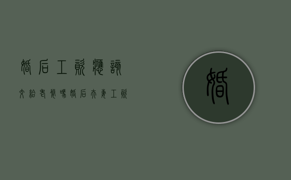 婚后工资应该交给老婆吗（婚后夫妻工资谁管）