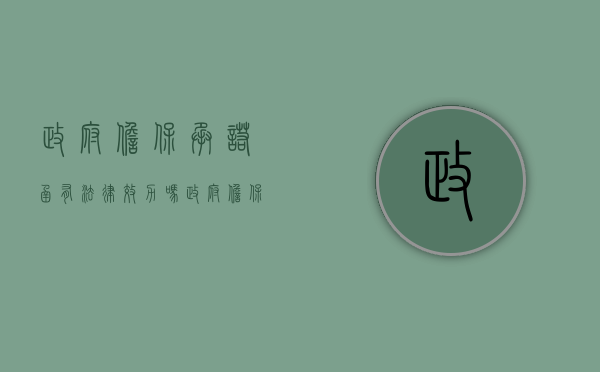 政府担保承诺函有法律效力吗？（政府担保书怎么写格式范文）