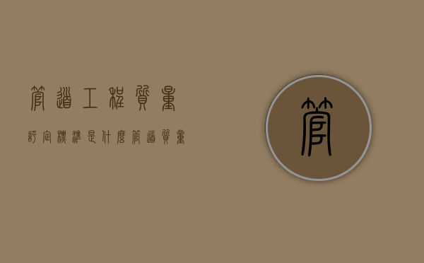 管道工程质量评定标准是什么（管道质量标准是什么）