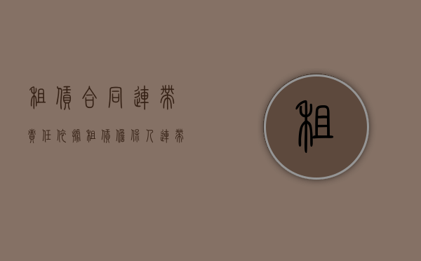 租赁合同连带责任依据（租赁 担保人 连带责任）