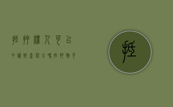抵押权人可以申请财产保全吗（抵押物可以申请保全吗）