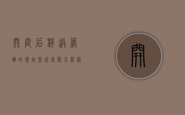开庭后移送管辖的规定（开完庭能不能移送管辖）