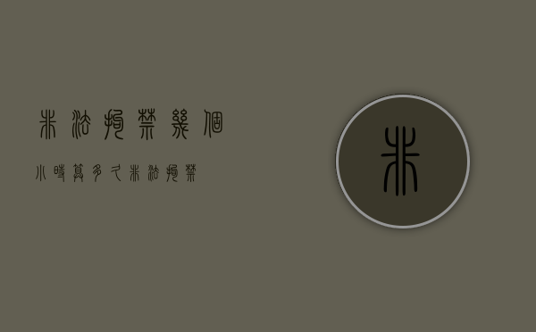 非法拘禁几个小时算（多久非法拘禁）