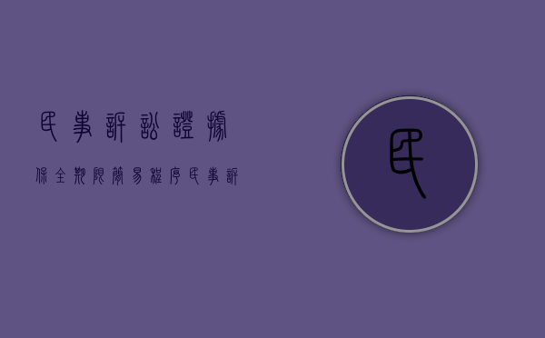 民事诉讼证据保全期限简易程序（民事诉讼证据保全期限简易程序怎么写）