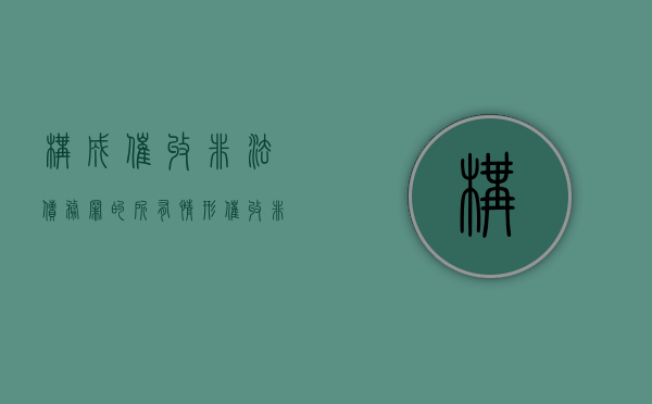 构成催收非法债务罪的所有情形（催收非法债务罪的）