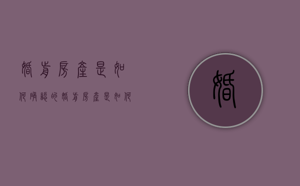 婚前房产是如何确认的（婚前房产是如何确认的呢）