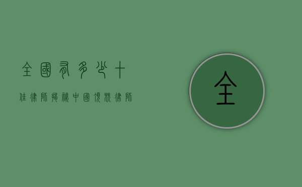 全国有多少十佳律师？揭秘中国顶尖律师的评选与现状