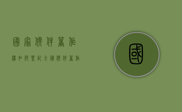 国家软件著作权如何登记（全国软件著作权登记）