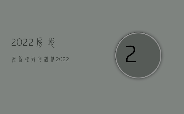2022房地产税征收的标准（2022年企业房产税是如何征收的）